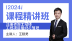 2024年工程项目组织与管理【课程精讲班】-王硕男