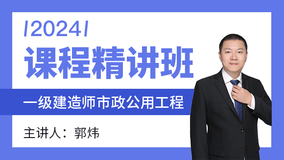市政公用工程【课程精讲班】-郭炜