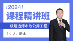 2024年市政公用工程【课程精讲班】-郭炜