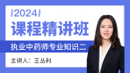 2024年专业知识二【课程精讲班】-王丛利