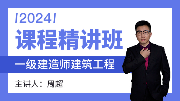 建筑工程【课程精讲班】-周超