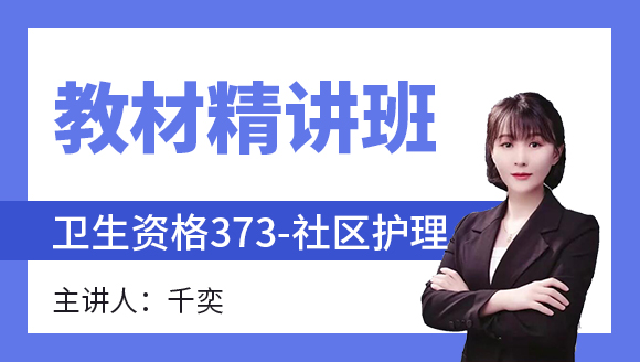 373-社区护理-儿科护理学【教材精讲班】-千奕（五星推荐）