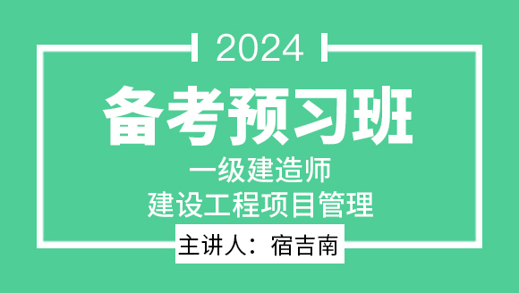 建设工程项目管理【备考预习班】-宿吉南