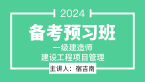 2024年建设工程项目管理【备考预习班】-宿吉南