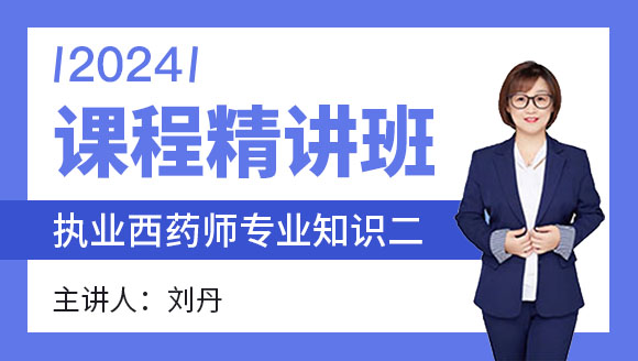 专业知识二【课程精讲班】-刘丹