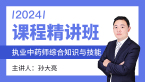 2024年综合知识与技能【课程精讲班】-孙大亮