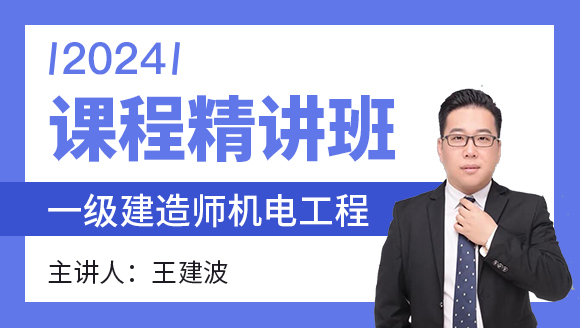 机电工程【课程精讲班】-王建波