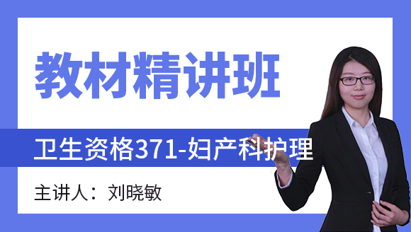 2025年371-妇产科护理-妇产科护理学【教材精讲班】-刘晓敏（五星推荐）