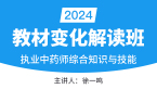 2024年综合知识与技能【教材变化解读班】-徐一鸣