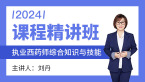 2024年综合知识与技能【课程精讲班】-刘丹