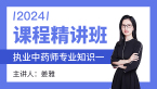 2024年专业知识一【课程精讲班】-姜雅