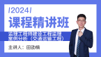 2024年建设工程监理案例分析（交通运输工程）【课程精讲班】-田劭楠