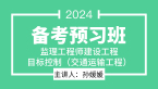 2024年建设工程目标控制（交通运输工程）【备考预习班】-孙媛媛