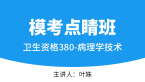 380-病理学技术【模考点睛班直播回看】-叶姝（五星推荐）