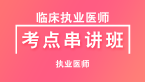 中医学基础【考点串讲班直播回看】-大元老师