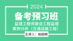 2024年建设工程监理案例分析（交通运输工程）【备考预习班】-田劭楠