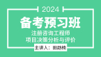 2024年项目决策分析与评价【备考预习班】-田劭楠