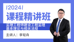 2024年建设工程监理基本理论与相关法规【课程精讲班】-李轻舟