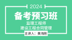 2024年建设工程合同管理【备考预习班】-黄海刚