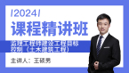 2024年建设工程目标控制（土木建筑工程）【课程精讲班】-王硕男&宿吉南