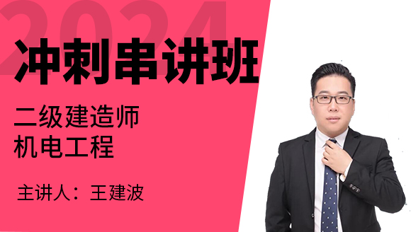 2024年机电工程【冲刺串讲班】-王建波