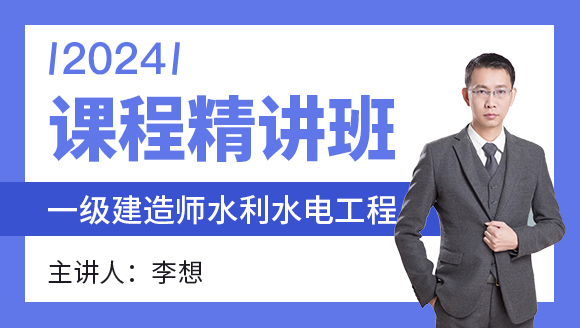 水利水电工程【课程精讲班】-李想