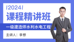 2024年水利水电工程【课程精讲班】-李想