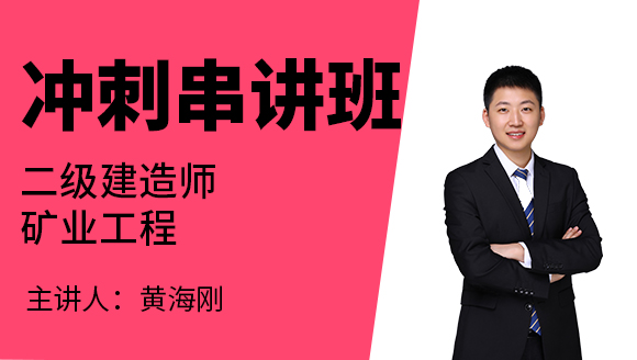 矿业工程【冲刺串讲班】-黄海刚