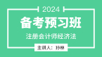 2024年经济法【备考预习班】-孙林