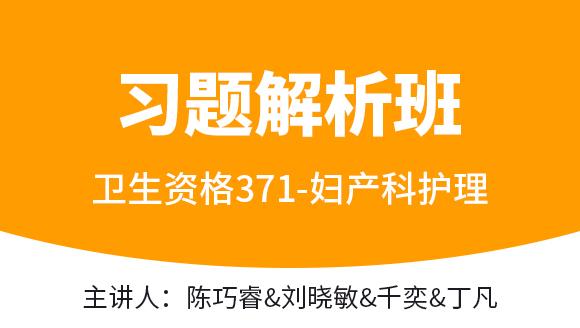 371-妇产科护理【习题解析班】-千奕&刘晓敏&张玉池（五星推荐）