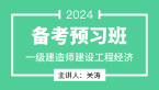 2024年建设工程经济【备考预习班】-关涛