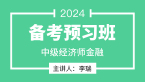 2024年金融【备考预习班】-李瑞
