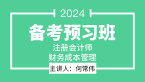 2024年财务成本管理【备考预习班】-何常伟