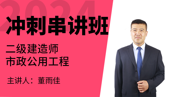 2024年市政公用工程【冲刺串讲班】-董雨佳