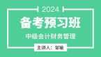 2024年财务管理【备考预习班】-邹瑜
