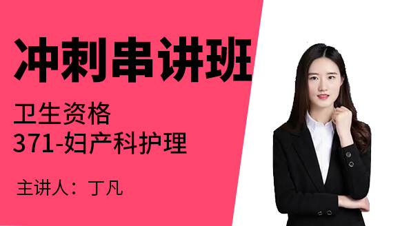 371-妇产科护理-护理健康教育学&护理管理学&医院感染护理学【冲刺串讲班】-丁凡（五星推荐）
