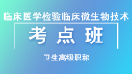 卫生高级职称：临床医学检验临床微生物技术【考点班直播回看】-林召