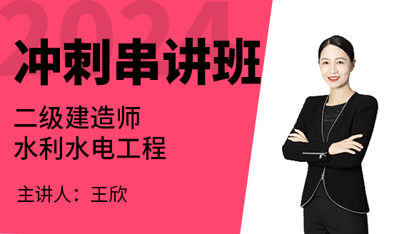 2024年水利水电工程【冲刺串讲班】-王欣