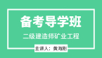 2025年矿业工程【备考导学班】-黄海刚