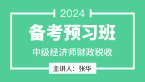 2024年财政税收【备考预习班】-张华