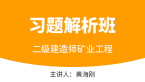 矿业工程【习题解析班】-黄海刚