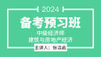 2024年建筑与房地产经济【备考预习班】-张洁函