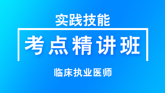实践技能【考点精讲班直播回看】-冯子芮