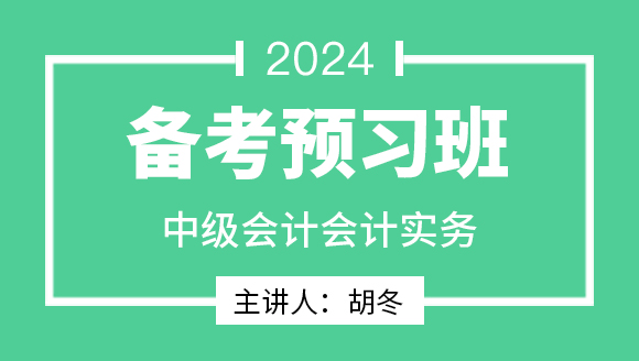 会计实务【备考预习班】-胡冬