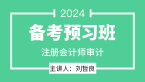 2024年审计【备考预习班】-刘哲良