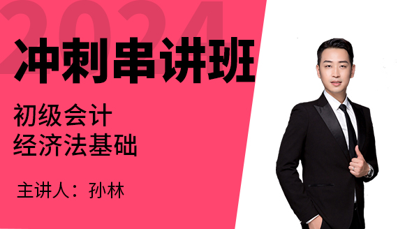 2024年经济法基础【冲刺串讲班】-孙林