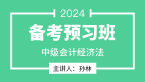 2024年经济法【备考预习班】-孙林