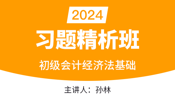 2024年经济法基础【习题精析班】-孙林