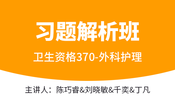 370-外科护理【习题解析班】-千奕&刘晓敏&张玉池（五星推荐）