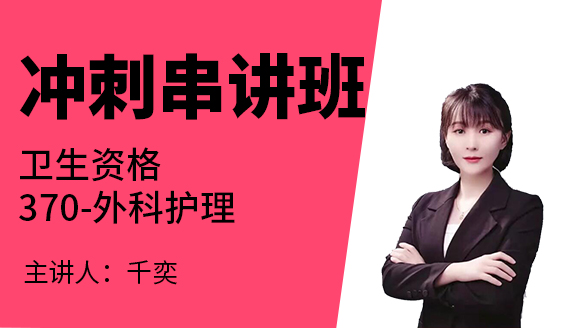 370-外科护理-儿科护理学【冲刺串讲班】-千奕（五星推荐）
